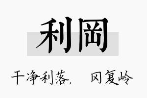 利冈名字的寓意及含义