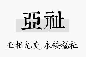 亚祉名字的寓意及含义