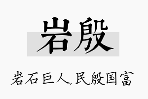 岩殷名字的寓意及含义