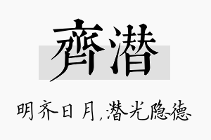 齐潜名字的寓意及含义