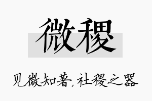 微稷名字的寓意及含义