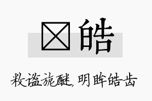 敉皓名字的寓意及含义