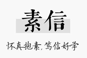 素信名字的寓意及含义