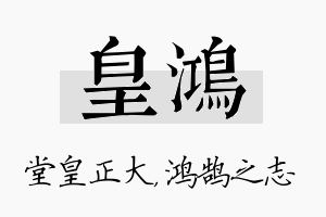 皇鸿名字的寓意及含义