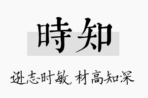 时知名字的寓意及含义