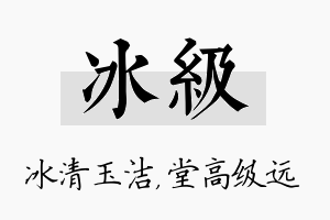 冰级名字的寓意及含义