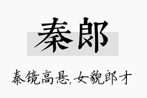 秦郎名字的寓意及含义