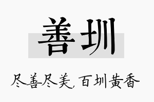 善圳名字的寓意及含义