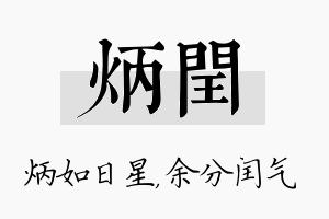 炳闰名字的寓意及含义