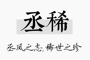 丞稀名字的寓意及含义