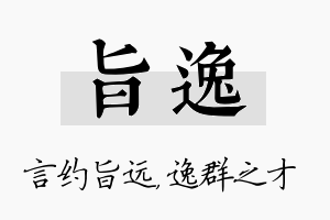 旨逸名字的寓意及含义