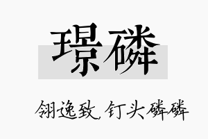 璟磷名字的寓意及含义