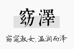 窈泽名字的寓意及含义