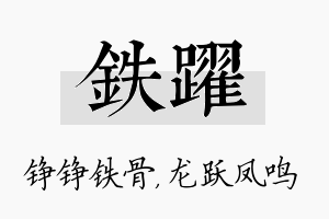 铁跃名字的寓意及含义