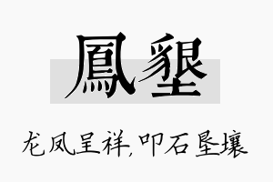 凤垦名字的寓意及含义