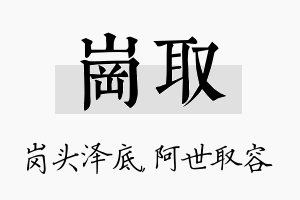 岗取名字的寓意及含义