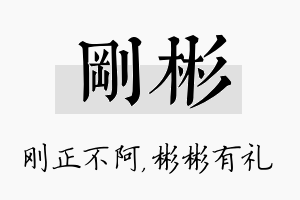 刚彬名字的寓意及含义