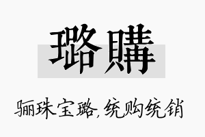 璐购名字的寓意及含义