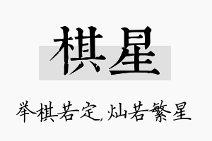 棋星名字的寓意及含义