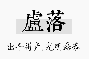 卢落名字的寓意及含义