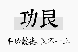 功艮名字的寓意及含义