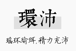 环沛名字的寓意及含义