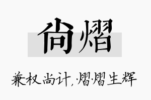 尚熠名字的寓意及含义