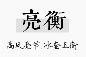 亮衡名字的寓意及含义