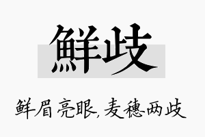 鲜歧名字的寓意及含义