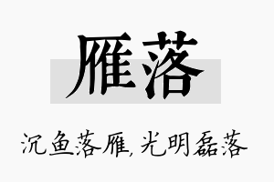 雁落名字的寓意及含义