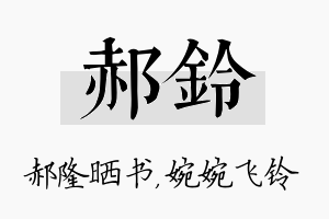 郝铃名字的寓意及含义