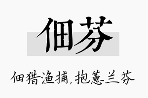 佃芬名字的寓意及含义