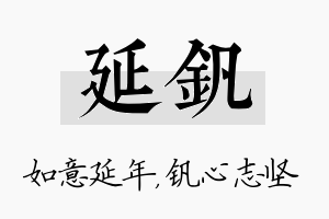 延钒名字的寓意及含义