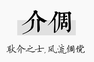 介倜名字的寓意及含义