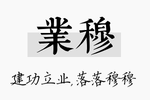 业穆名字的寓意及含义