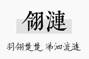 翎涟名字的寓意及含义