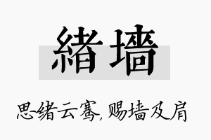 绪墙名字的寓意及含义