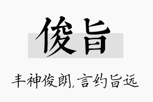 俊旨名字的寓意及含义