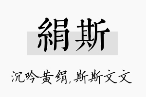 绢斯名字的寓意及含义