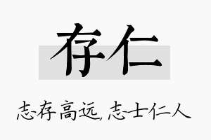 存仁名字的寓意及含义