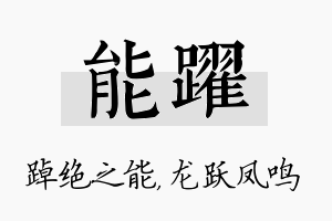 能跃名字的寓意及含义