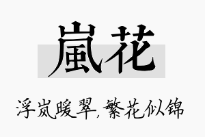 岚花名字的寓意及含义