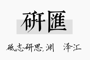 研汇名字的寓意及含义