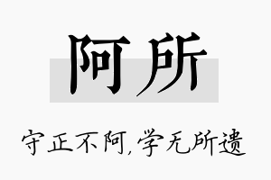 阿所名字的寓意及含义