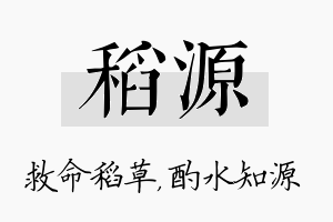 稻源名字的寓意及含义