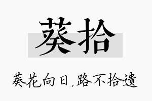 葵拾名字的寓意及含义