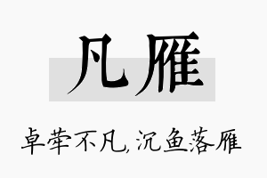 凡雁名字的寓意及含义