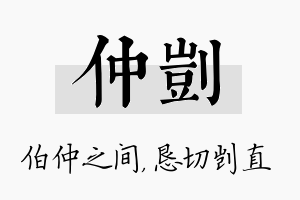 仲剀名字的寓意及含义