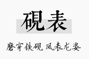 砚表名字的寓意及含义