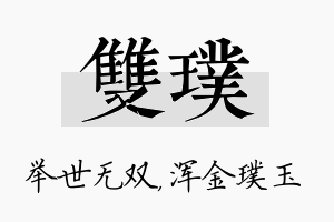 双璞名字的寓意及含义